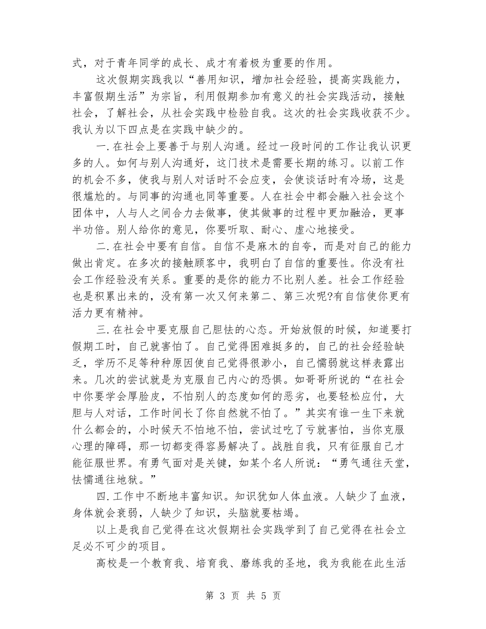 2024年大学生“了解社会”社会实践调查报告范文_第3页
