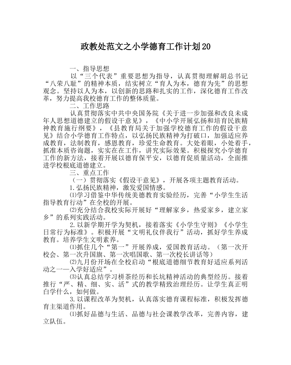 政教处范文小学德育工作计划20 _第1页