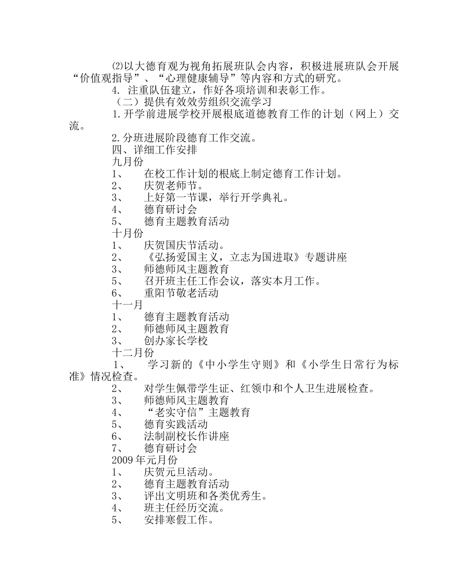 政教处范文小学德育工作计划20 _第2页