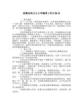 政教处范文小学德育工作计划20 