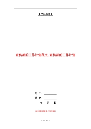 宣传部的工作计划范文