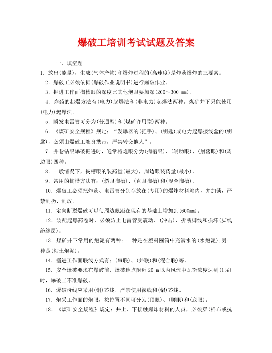 《安全教育》之爆破工培训考试试题及答案 _第1页