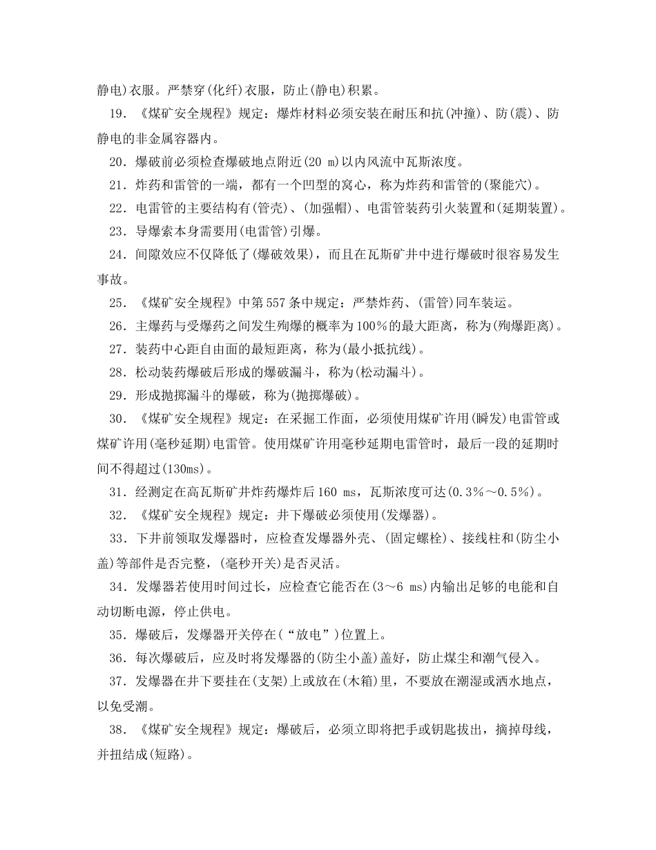 《安全教育》之爆破工培训考试试题及答案 _第2页