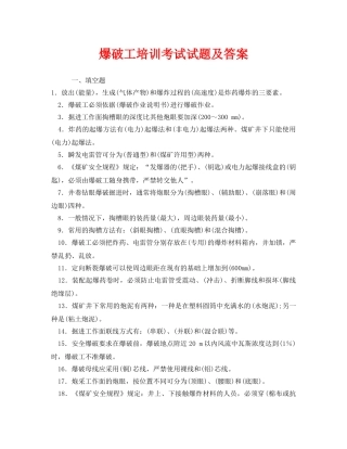 《安全教育》之爆破工培训考试试题及答案 