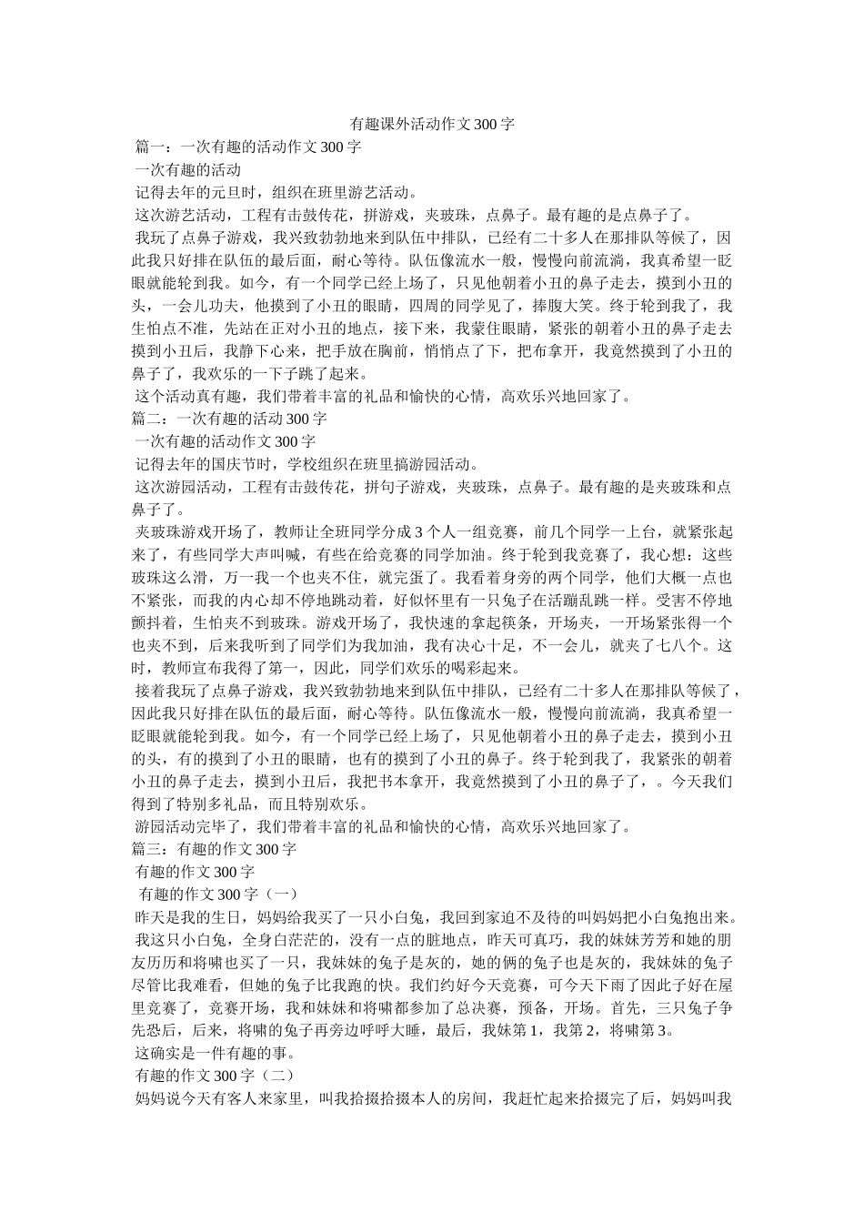 有趣课ۥ外活动作文300字精选 _第1页