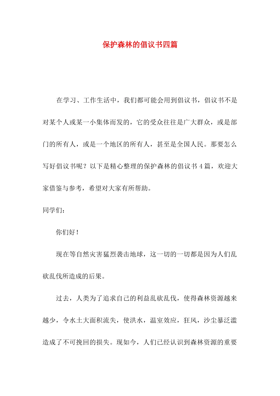 保护森林的倡议书四篇_第1页