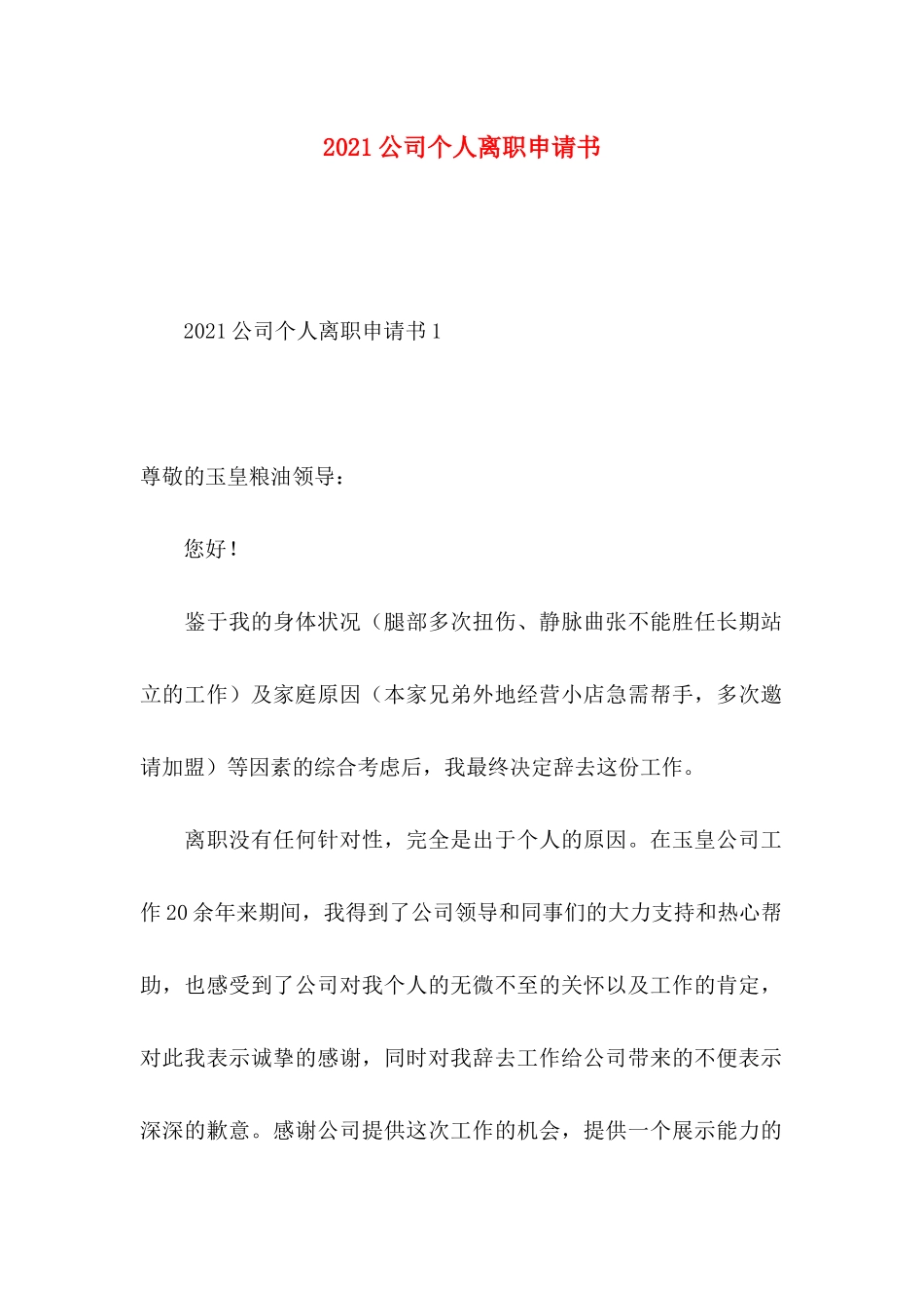 2021公司个人离职申请书_第1页