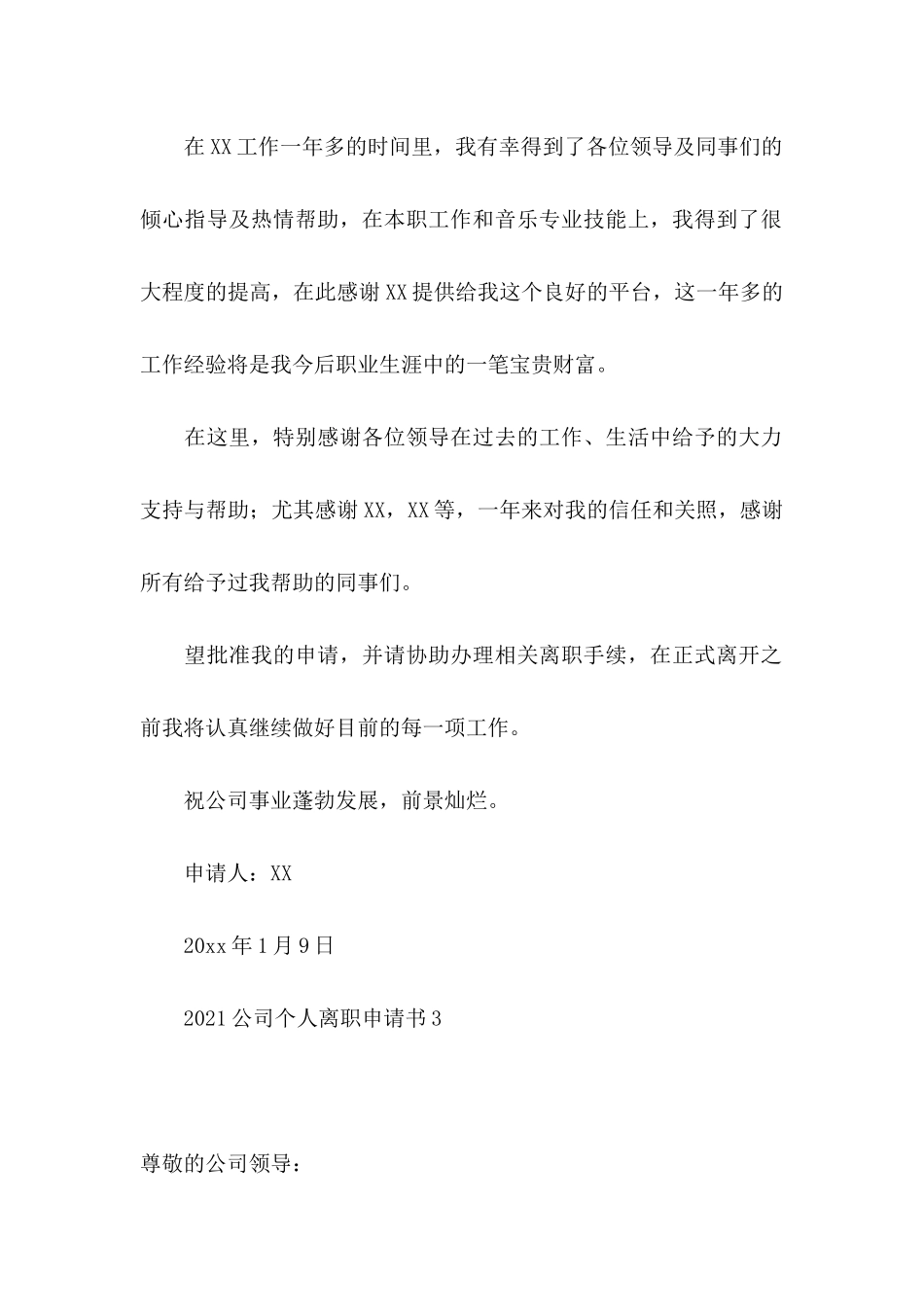 2021公司个人离职申请书_第3页