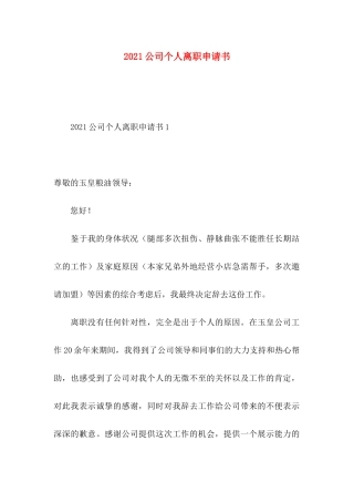 2021公司个人离职申请书