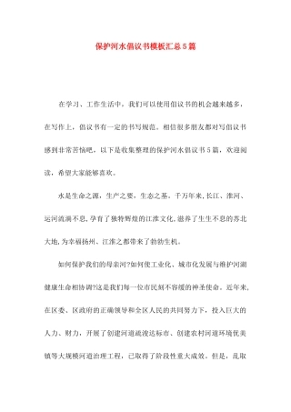 保护河水倡议书模板汇总5篇