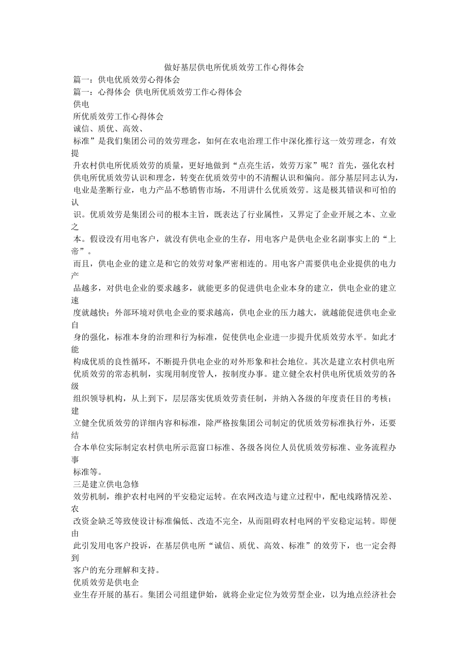 做好基层供电所优质服务工作心得体会参考 _第1页