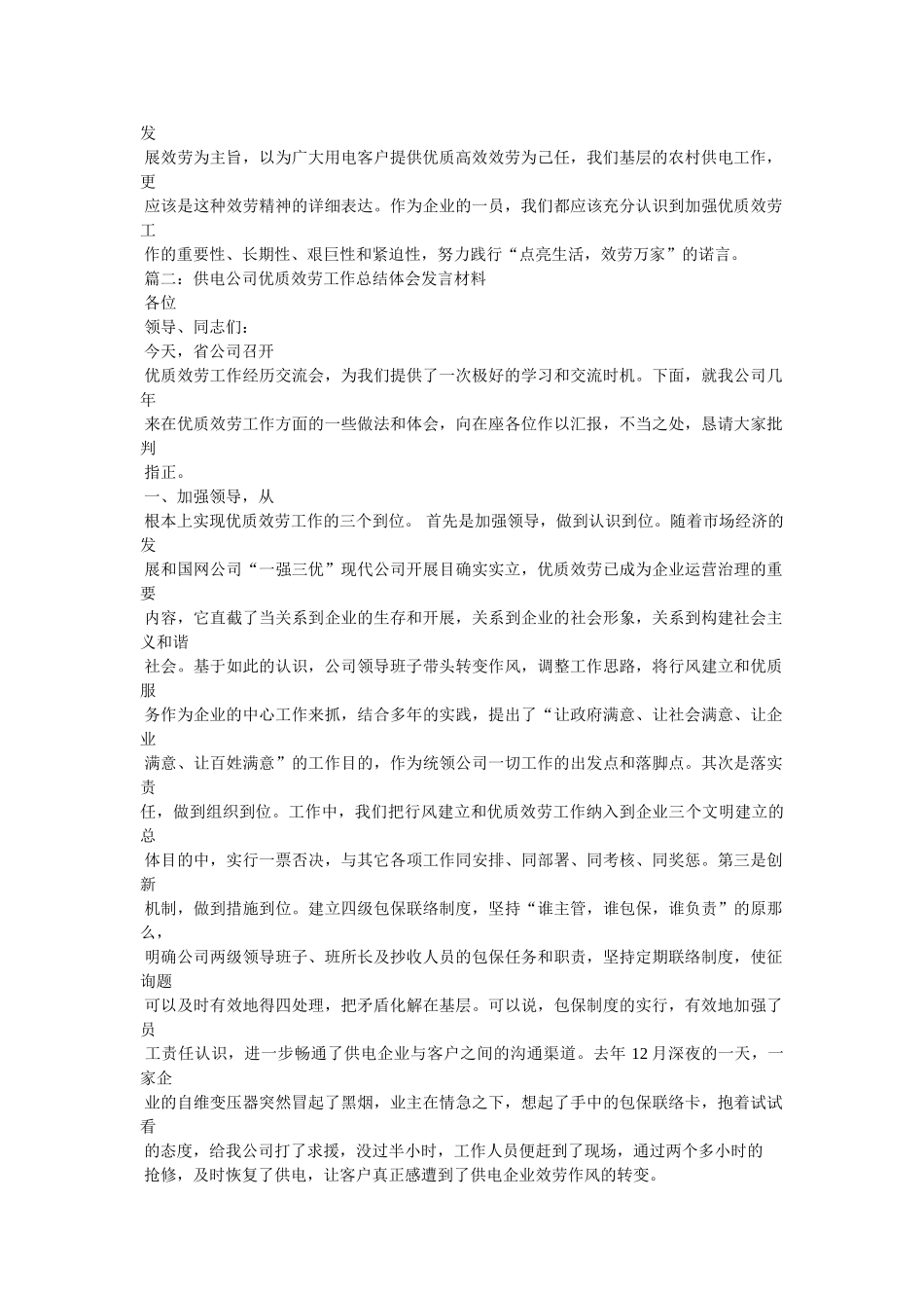 做好基层供电所优质服务工作心得体会参考 _第2页