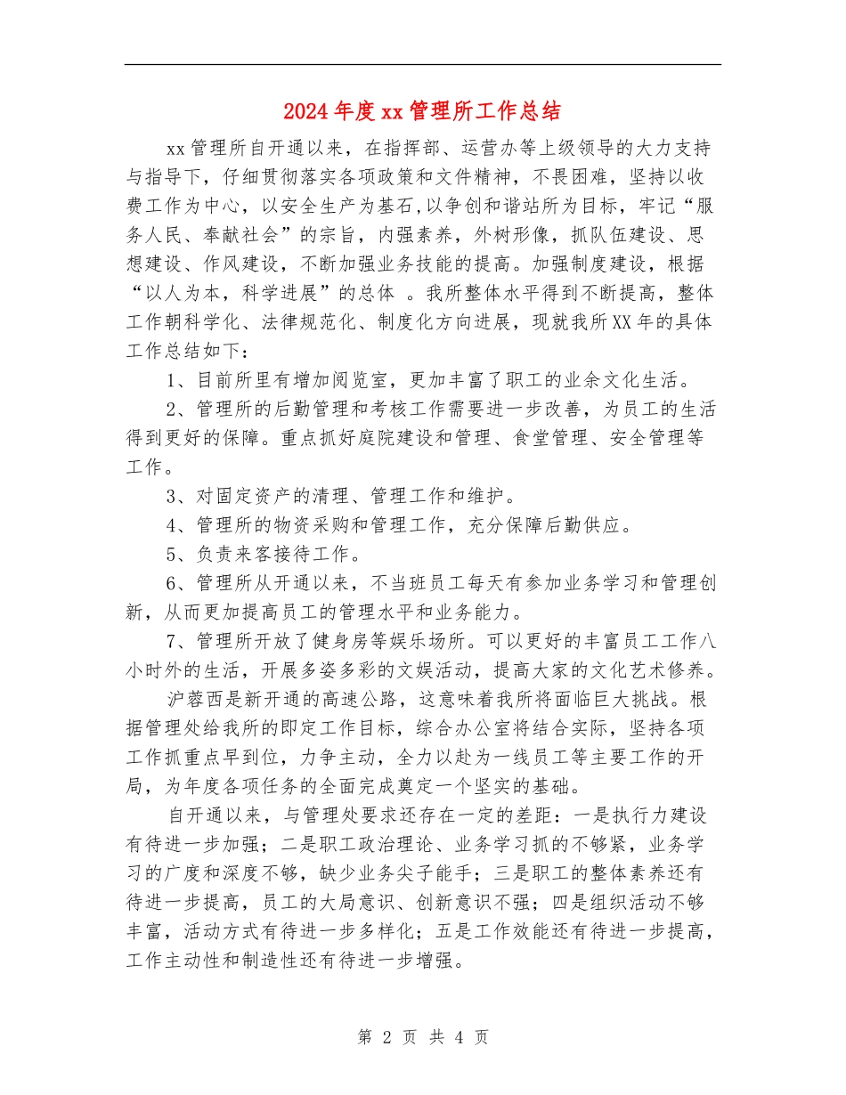 2024年度xx管理所工作总结_第2页