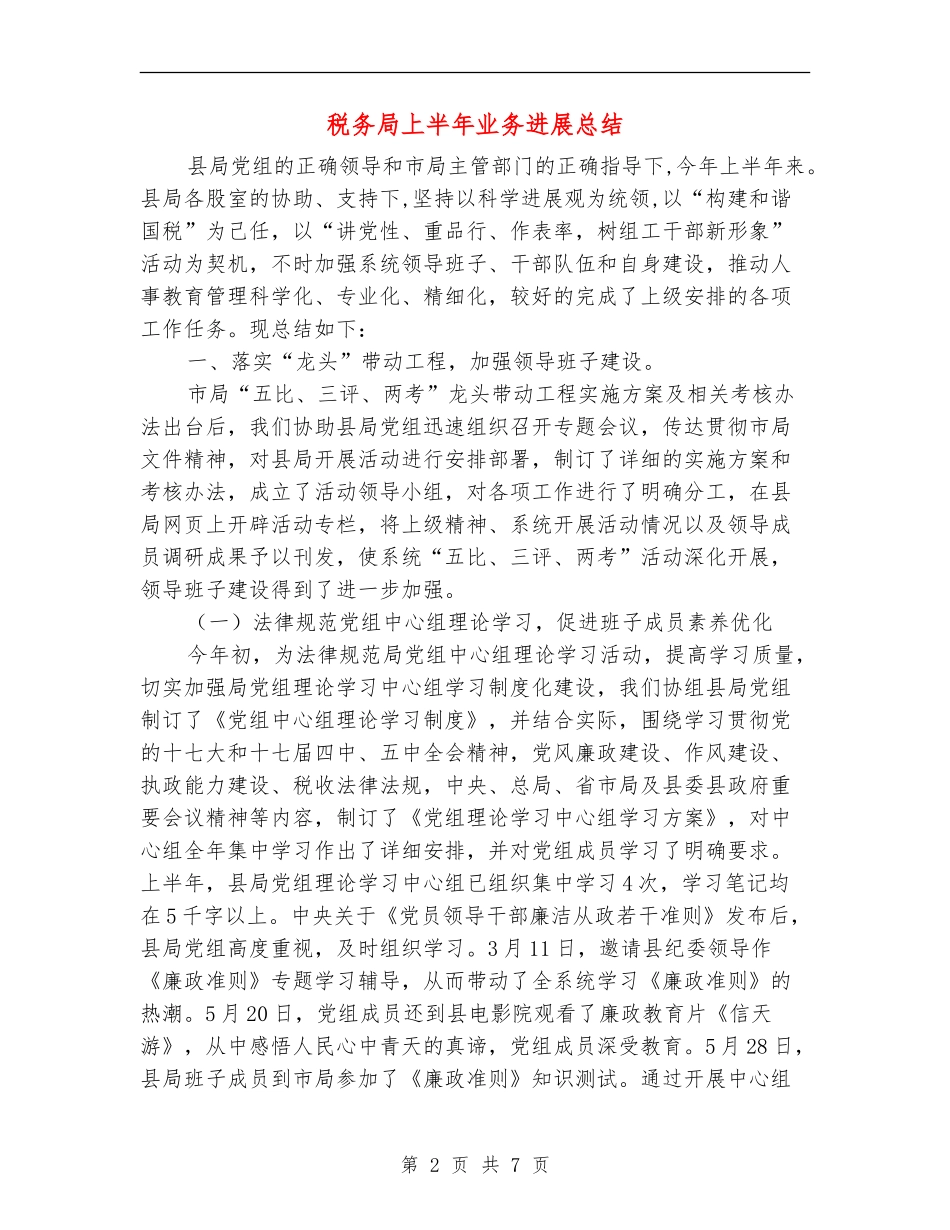 税务局上半年业务发展总结_第2页