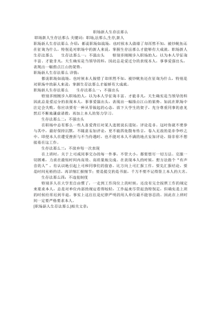 职场新ۥ人生存法则精选 