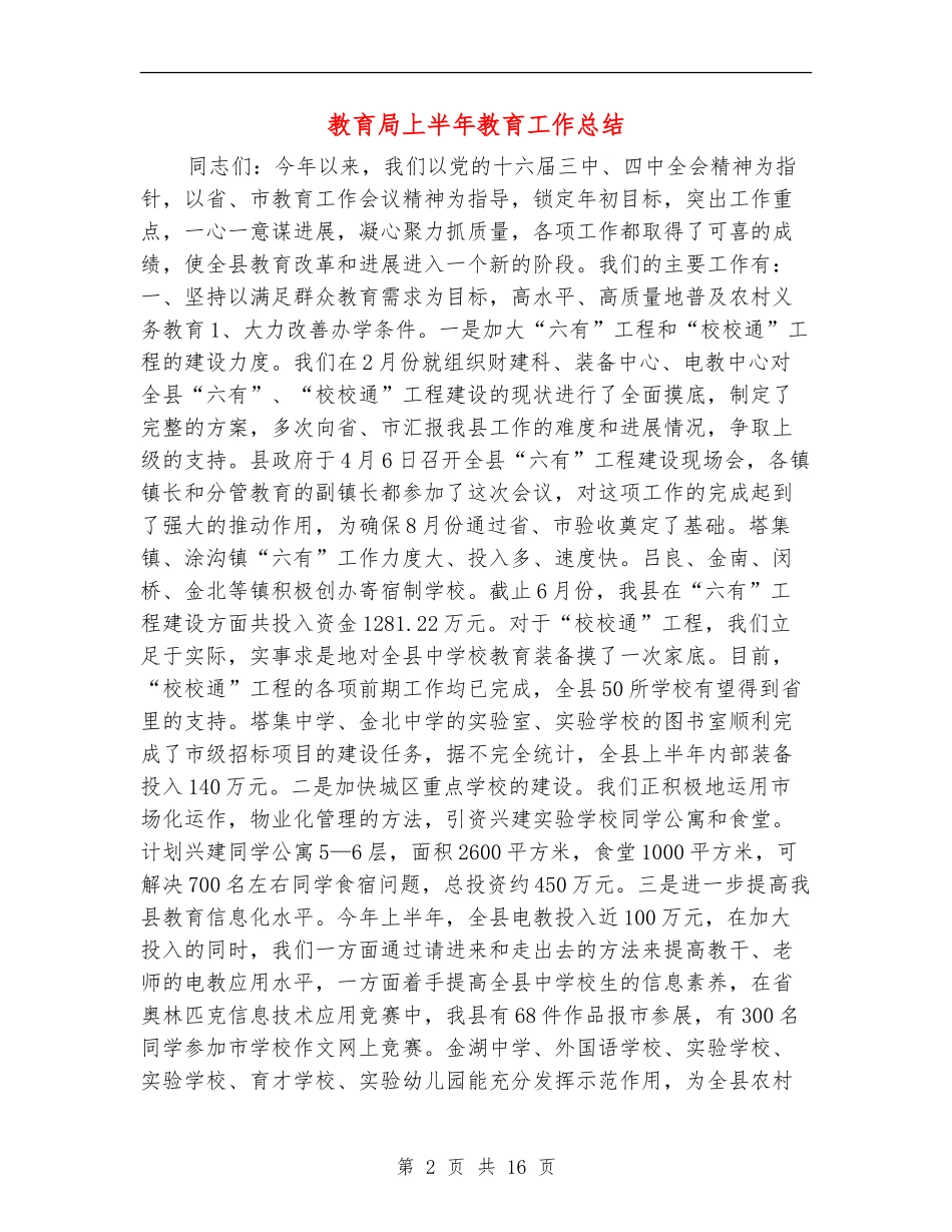 教育局上半年教育工作总结_第2页