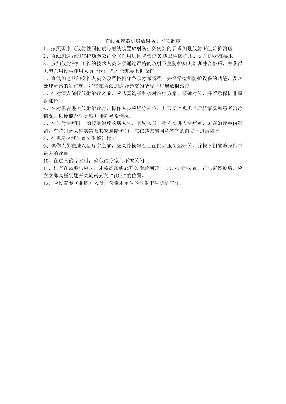 直线加ۥ速器机房放射防护安全制度精选 _第1页
