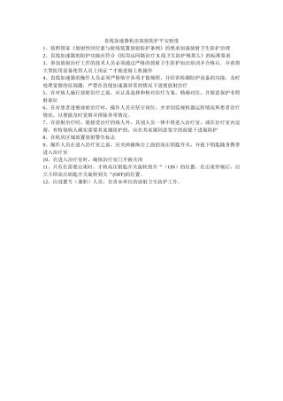 直线加ۥ速器机房放射防护安全制度精选 