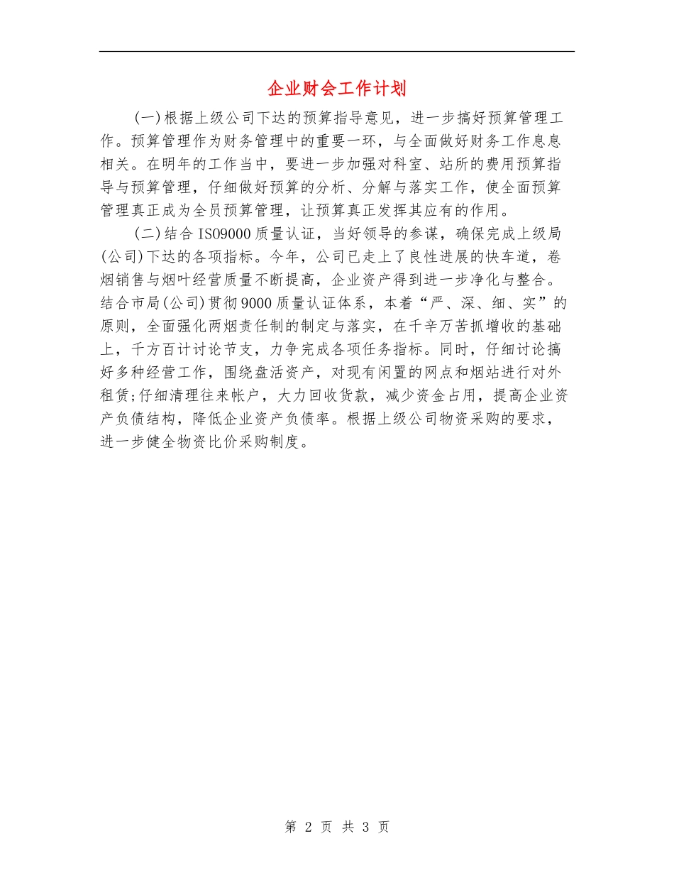企业财会工作计划_第2页