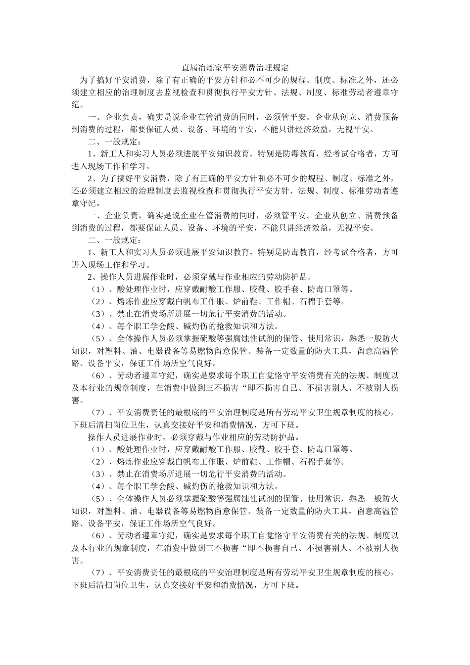 直属冶ۥ炼室安全生产管理规定精选 _第1页