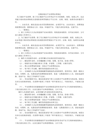 直属冶ۥ炼室安全生产管理规定精选 