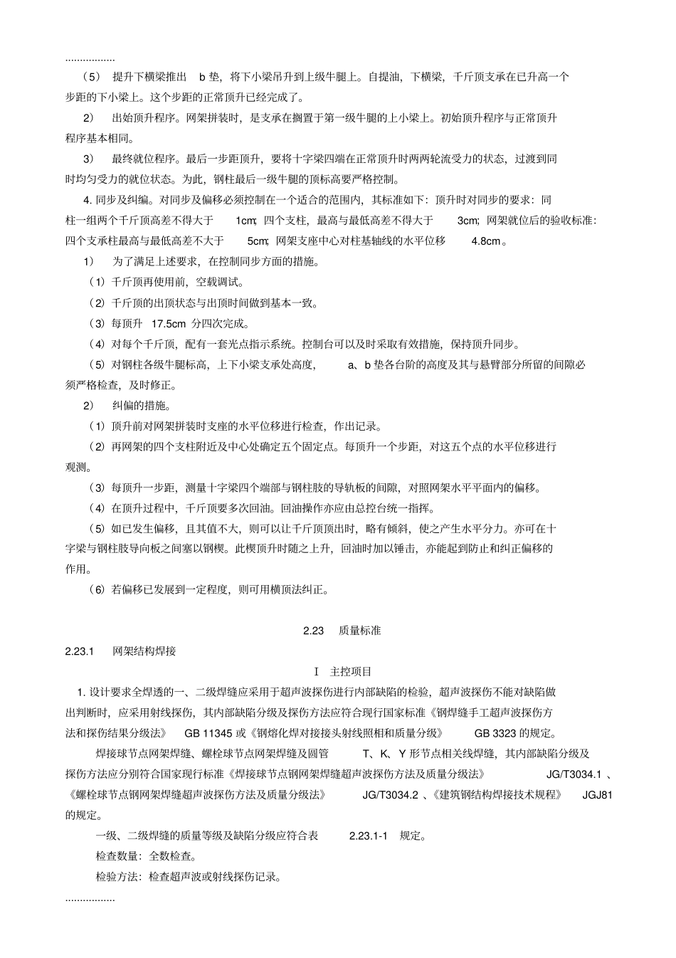 (整理)5、中建总公司钢结构工程施工工艺标准-整体大顶升法_第3页