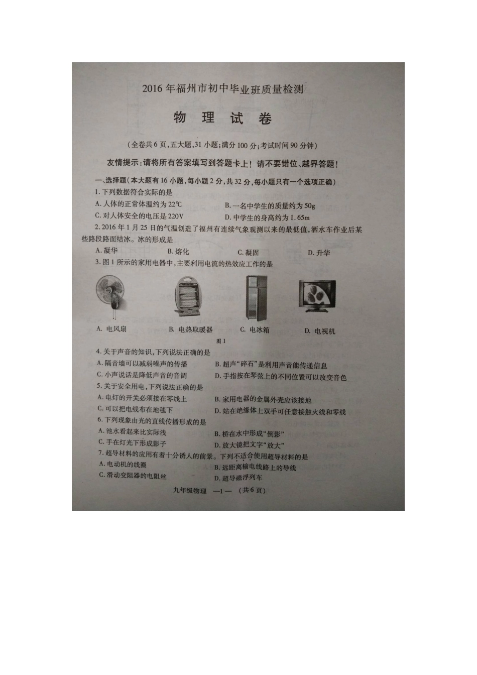 长乐市2016年九年级物理下学期期中试卷及答案 _第1页