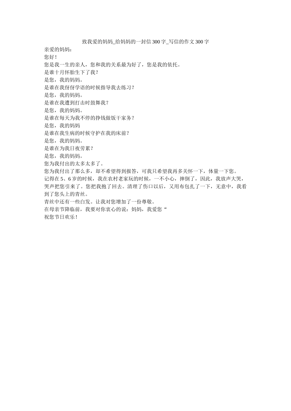 致我爱ۥ的妈妈_给妈妈的一封信300字_写信的作文300字_0精选 _第1页