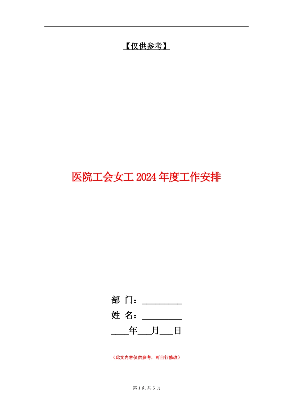 医院工会女工2024年度工作安排_第1页