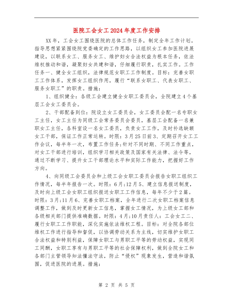 医院工会女工2024年度工作安排_第2页