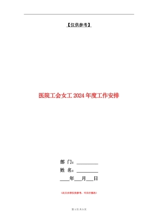 医院工会女工2024年度工作安排