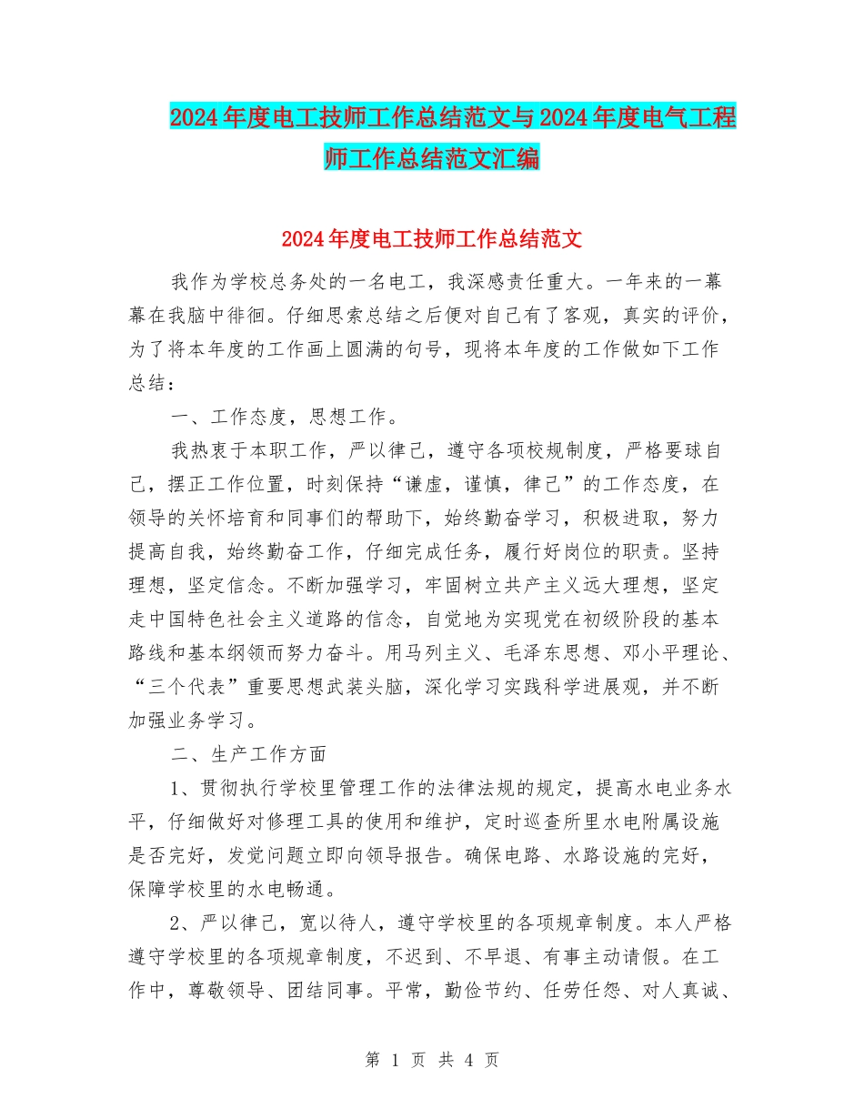 2024年度电工技师工作总结范文与2024年度电气工程师工作总结范文汇编_第1页