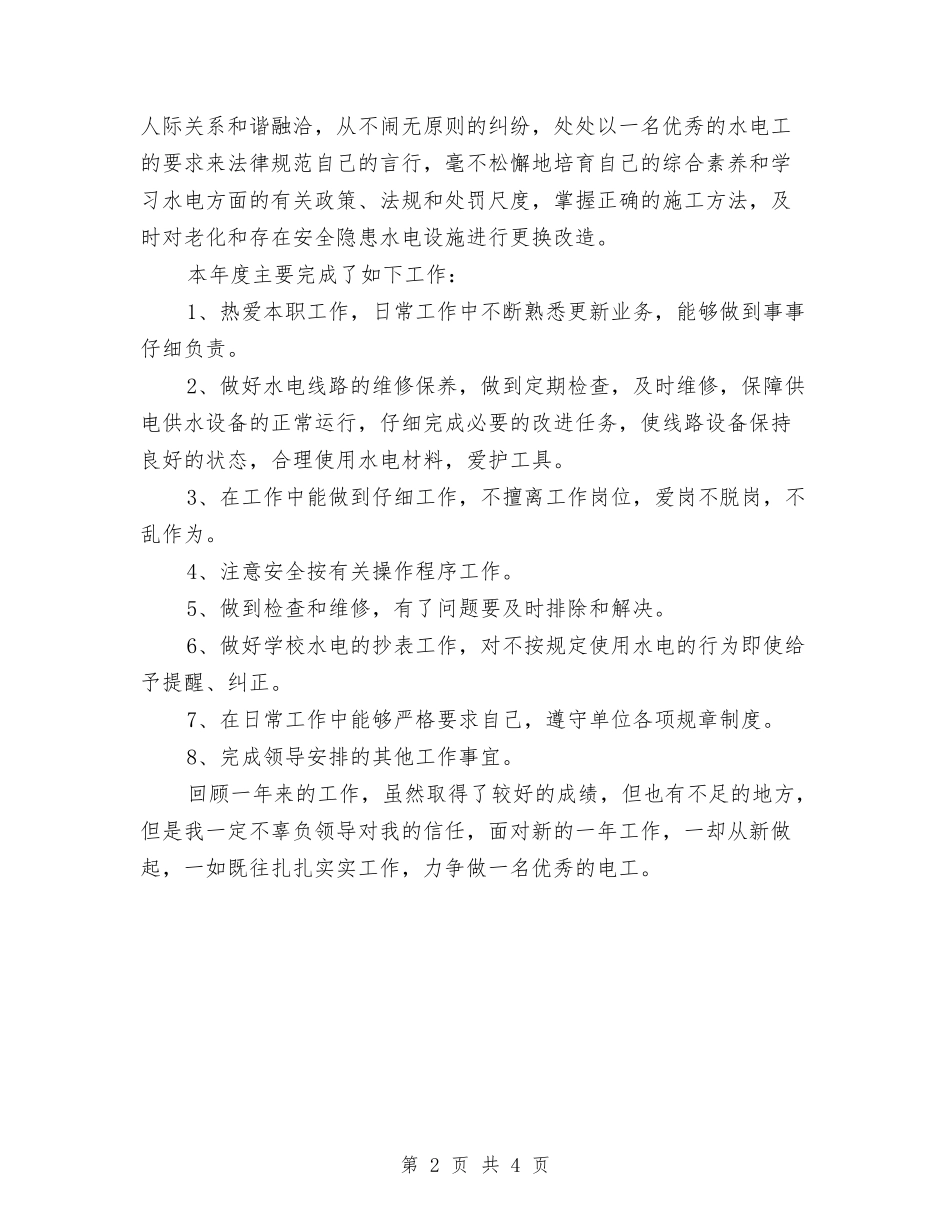 2024年度电工技师工作总结范文与2024年度电气工程师工作总结范文汇编_第2页