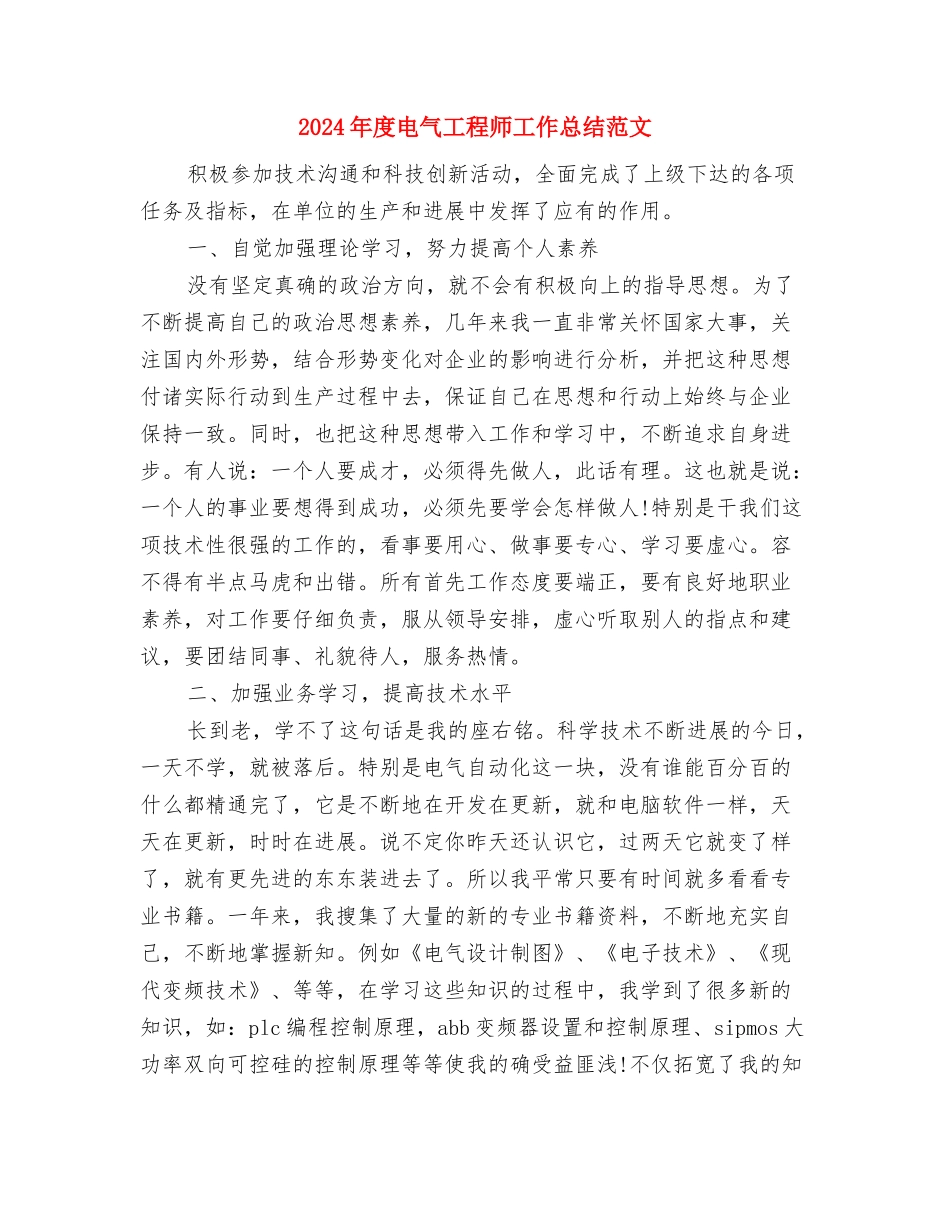 2024年度电工技师工作总结范文与2024年度电气工程师工作总结范文汇编_第3页