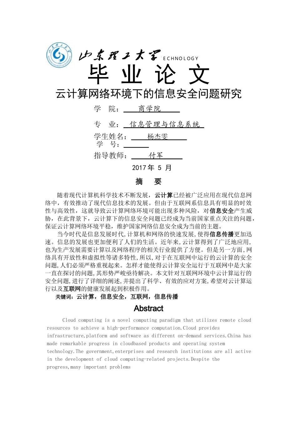 云计算网络环境下的信息安全问题研究 _第1页