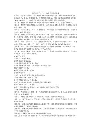 移动式ۥ梯子、平台、高登安全管理制度精选 