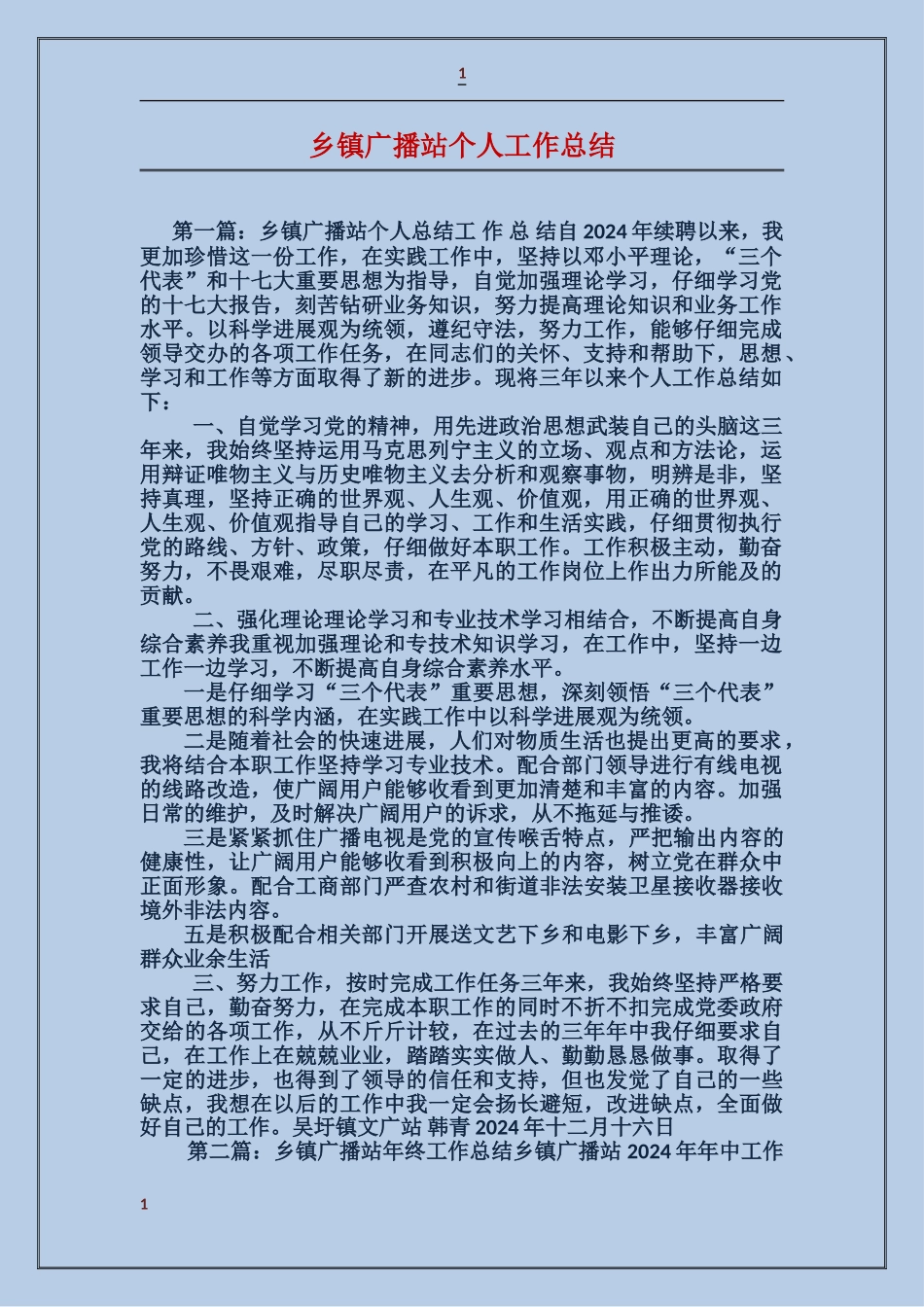 乡镇广播站个人工作总结_第1页