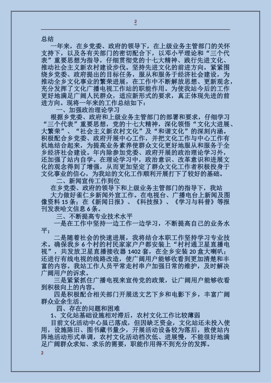 乡镇广播站个人工作总结_第2页
