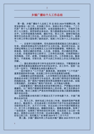 乡镇广播站个人工作总结