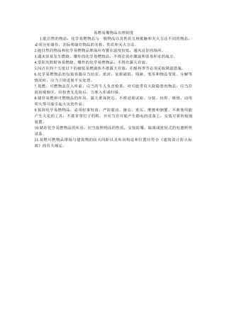 易燃易ۥ爆物品管理制度精选 