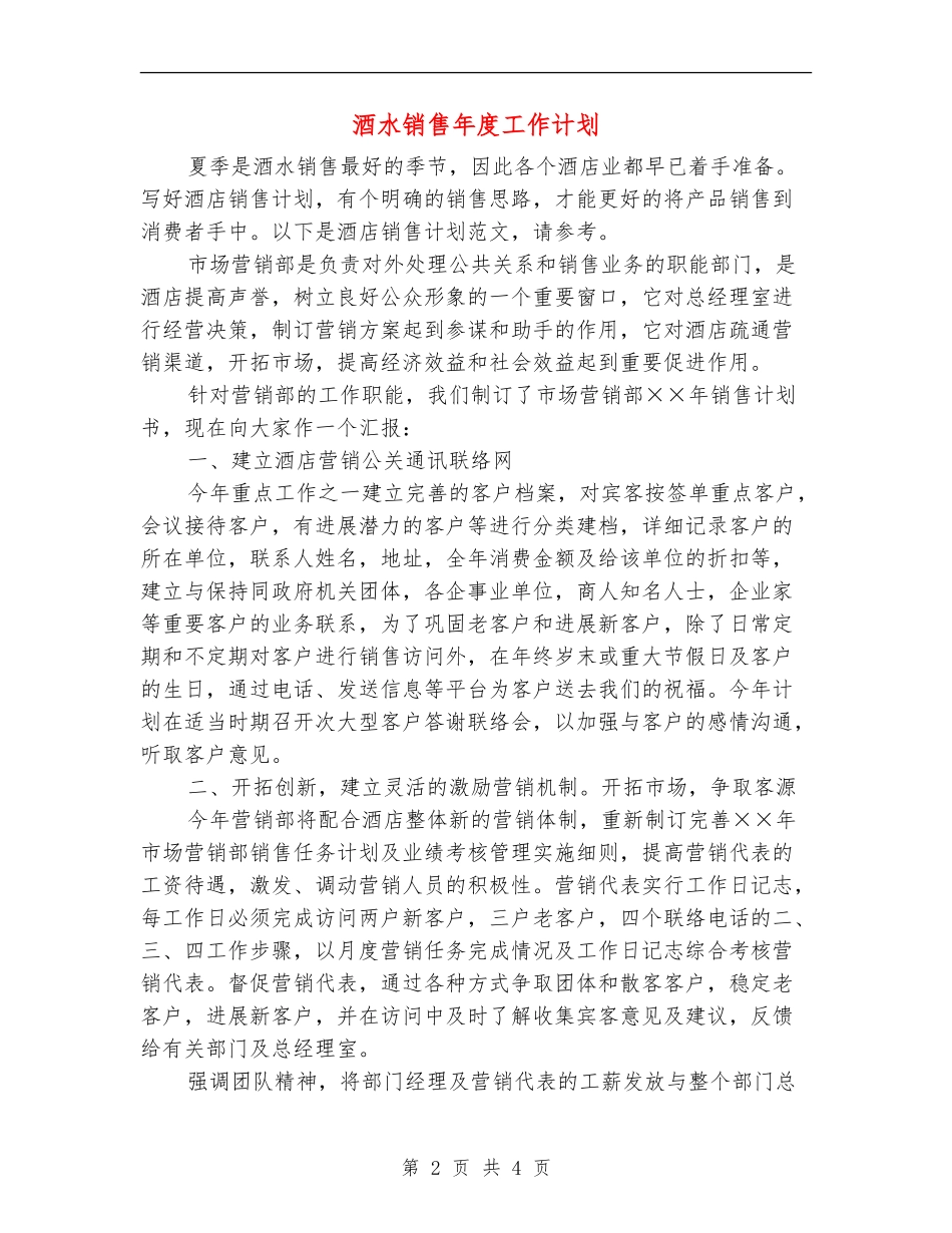 酒水销售年度工作计划_第2页