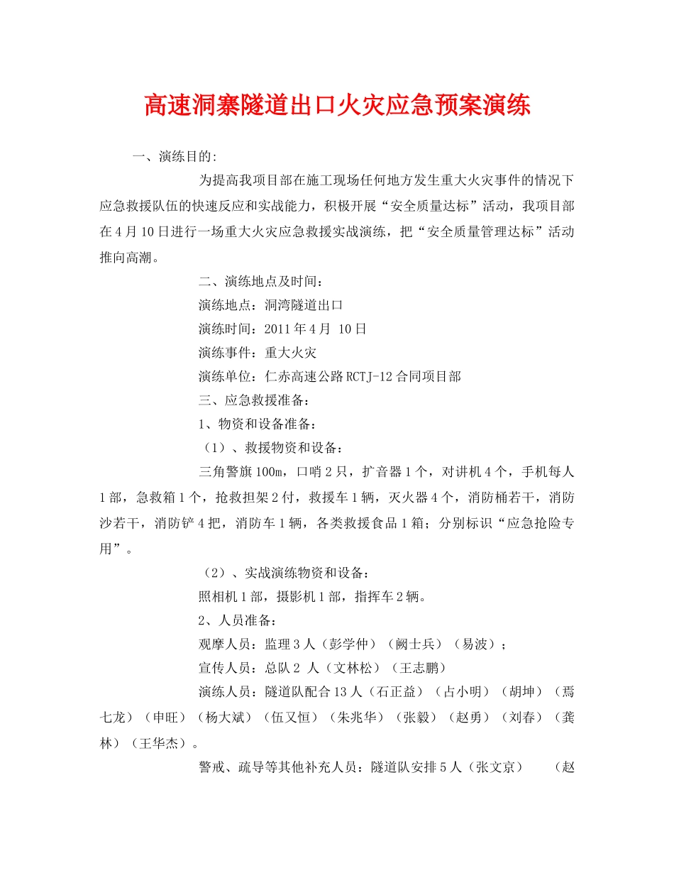 《安全管理应急预案》之高速洞寨隧道出口火灾应急预案演练 _第1页