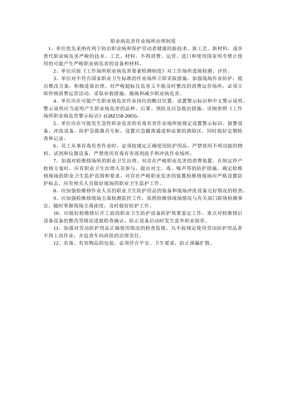 职业病危害作业场所管理制度 _第1页