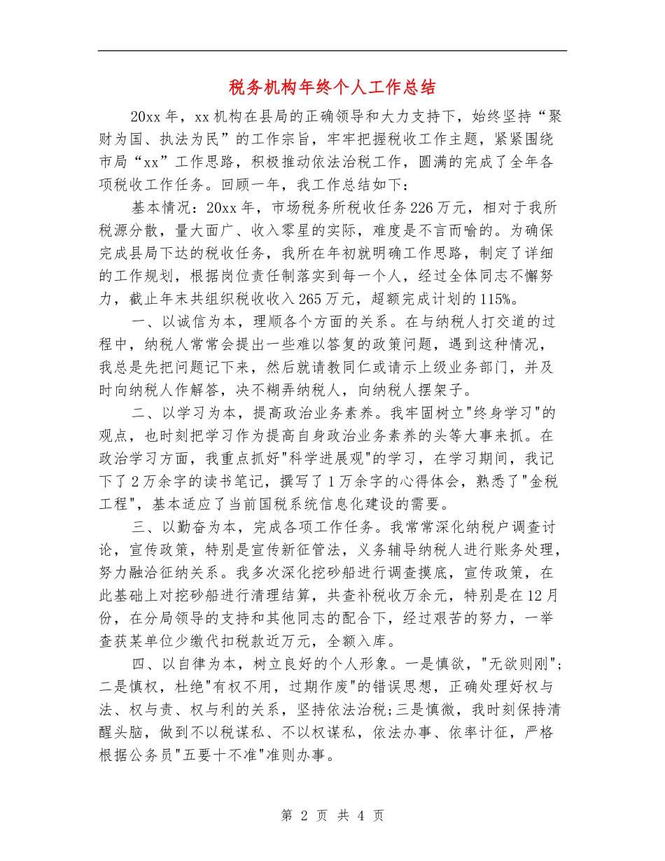 税务机构年终个人工作总结_第2页