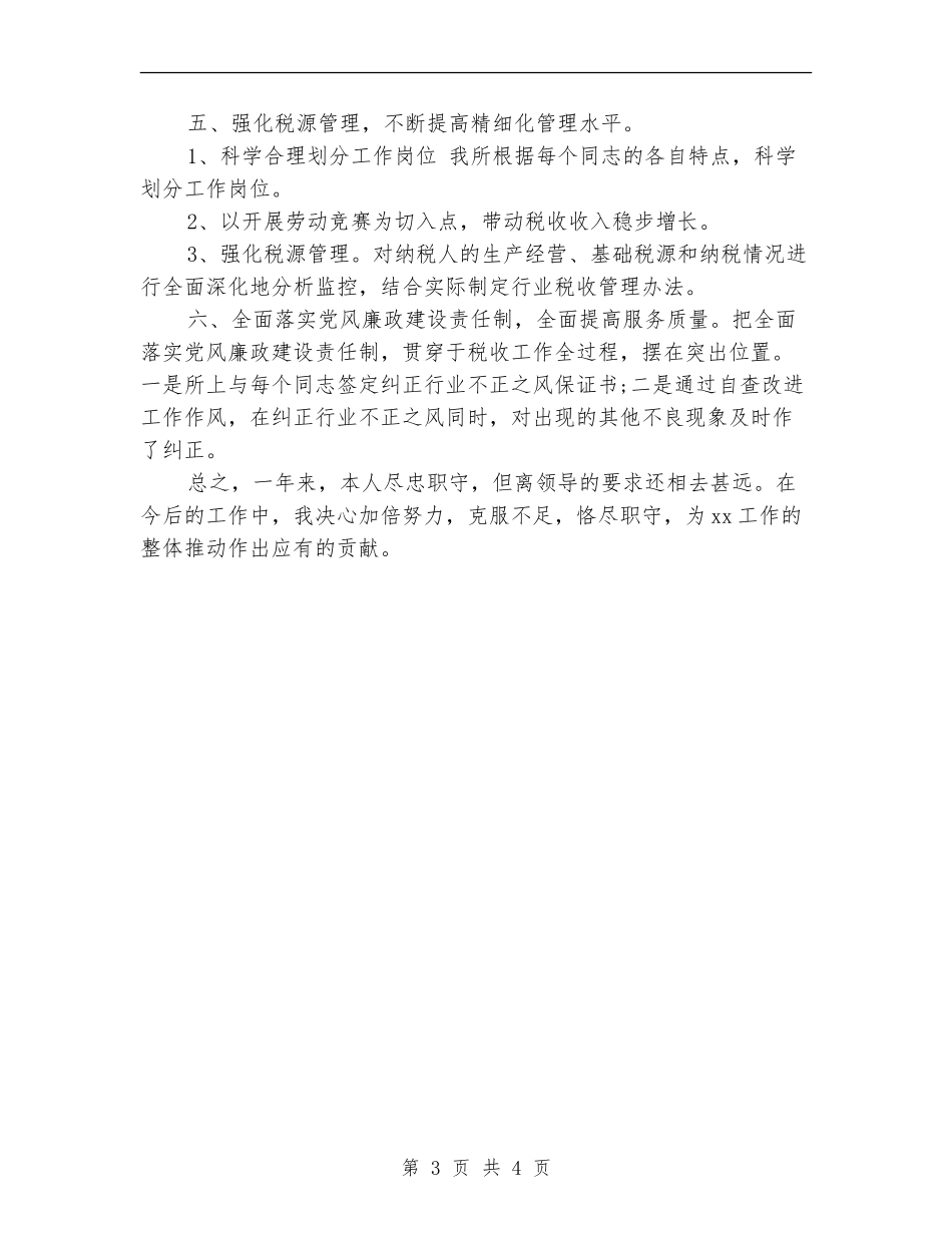 税务机构年终个人工作总结_第3页