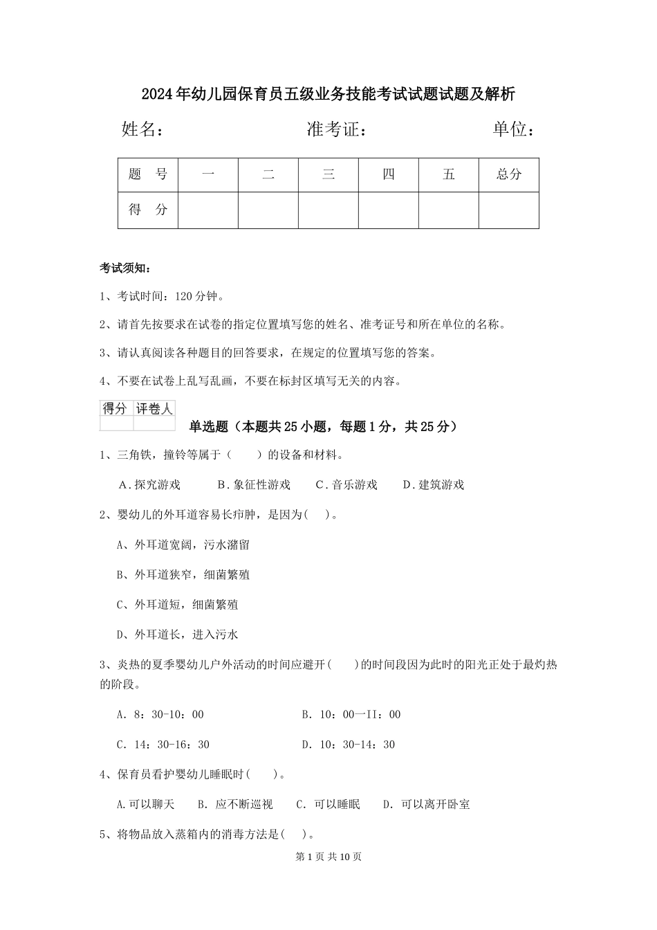 2024年幼儿园保育员五级业务技能考试试题试题及解析_第1页