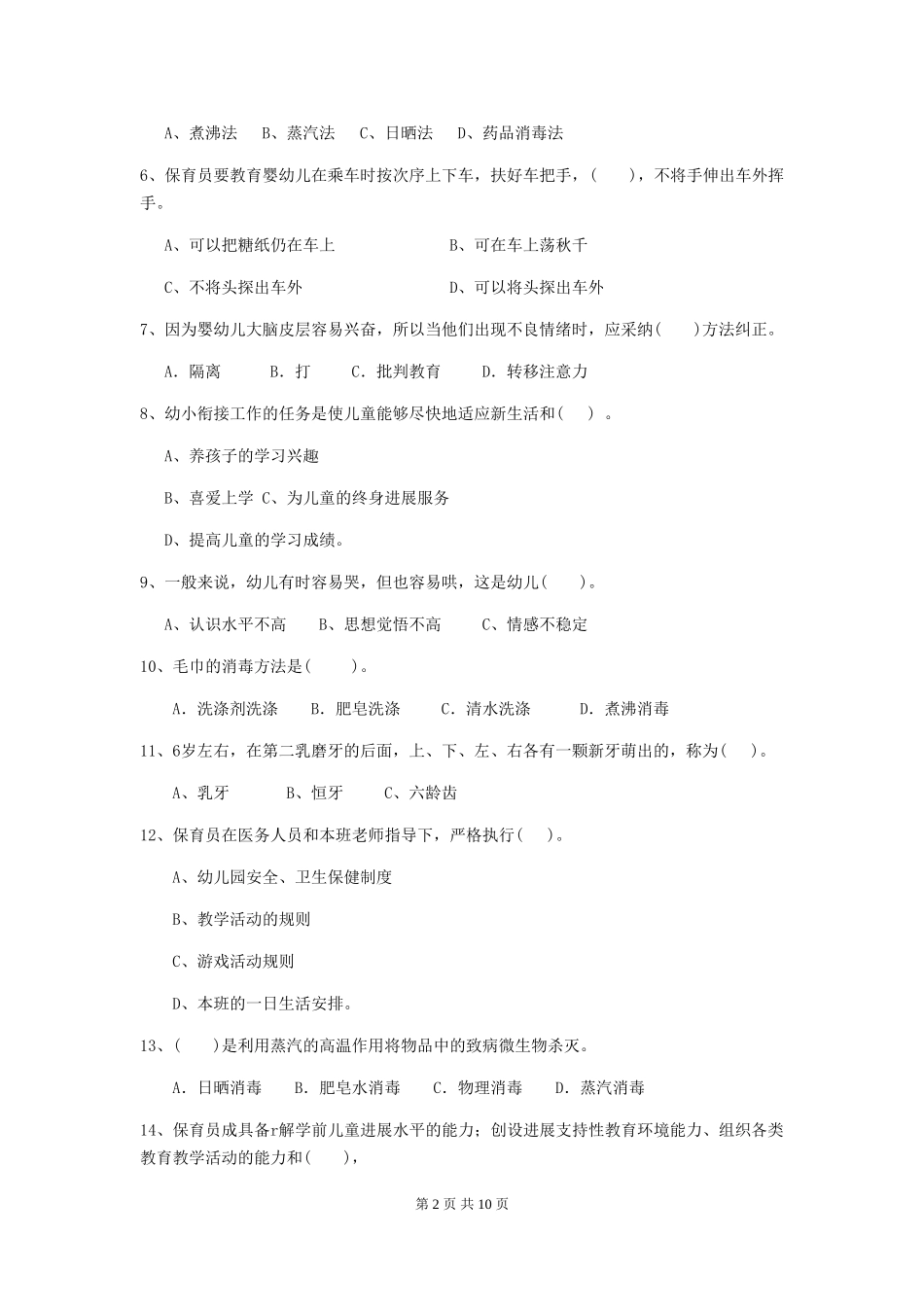 2024年幼儿园保育员五级业务技能考试试题试题及解析_第2页