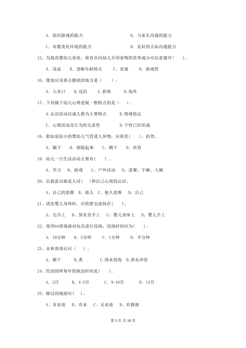 2024年幼儿园保育员五级业务技能考试试题试题及解析_第3页