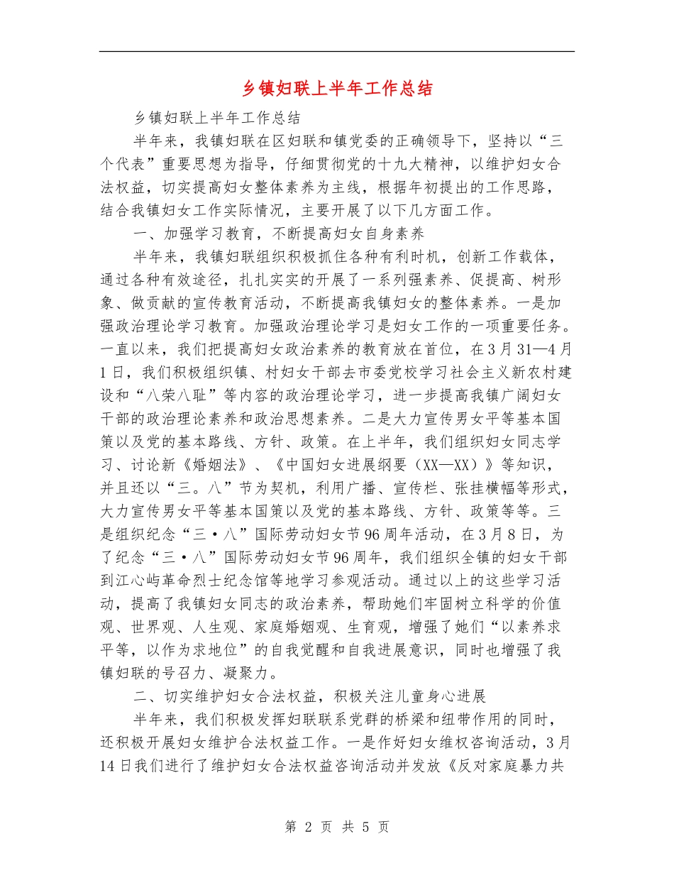 乡镇妇联上半年工作总结_第2页