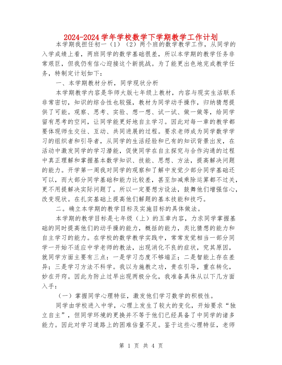 2024-2024学年初中数学下学期教学工作计划_第1页